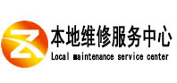 铁山本地维修服务中心（中讯网）